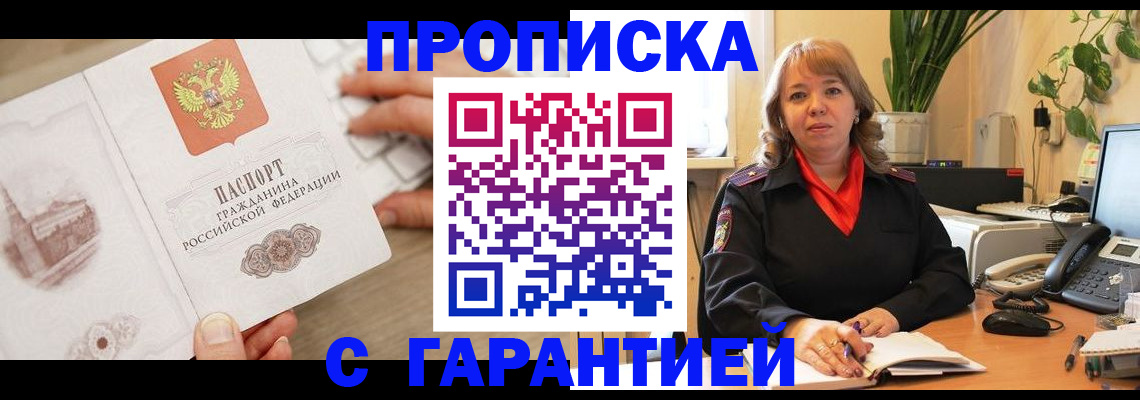 временная прописка в Боброве